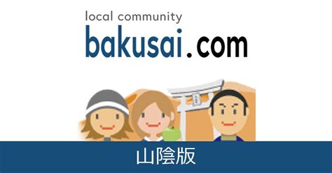 山陰 ハッテン|爆サイ.com 